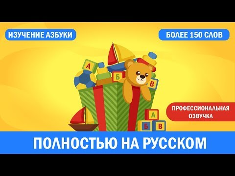 Учим буквы! Алфавит! video thumbnail