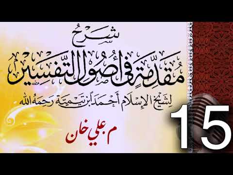 (15) شەرحی (مقدمة في أصول التفسیر لشيخ الإسلام ابن تيمية) دەرسی (15) مامۆستا علي خان