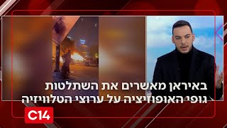 "החירות קרובה מתמיד": באיראן מאשרים את השתלטות המורדים על ערוצי הטלוויזיה (חדשות ערוץ 14) - התמונה מוצגת ישירות מתוך אתר האינטרנט יוטיוב. זכויות היוצרים בתמונה שייכות ליוצרה. קישור קרדיט למקור התוכן נמצא בתוך דף הסרטון