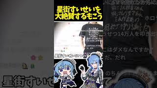 VTuber星街すいせいを大絶賛するもこう【もこう切り抜き】【2026/3/23】