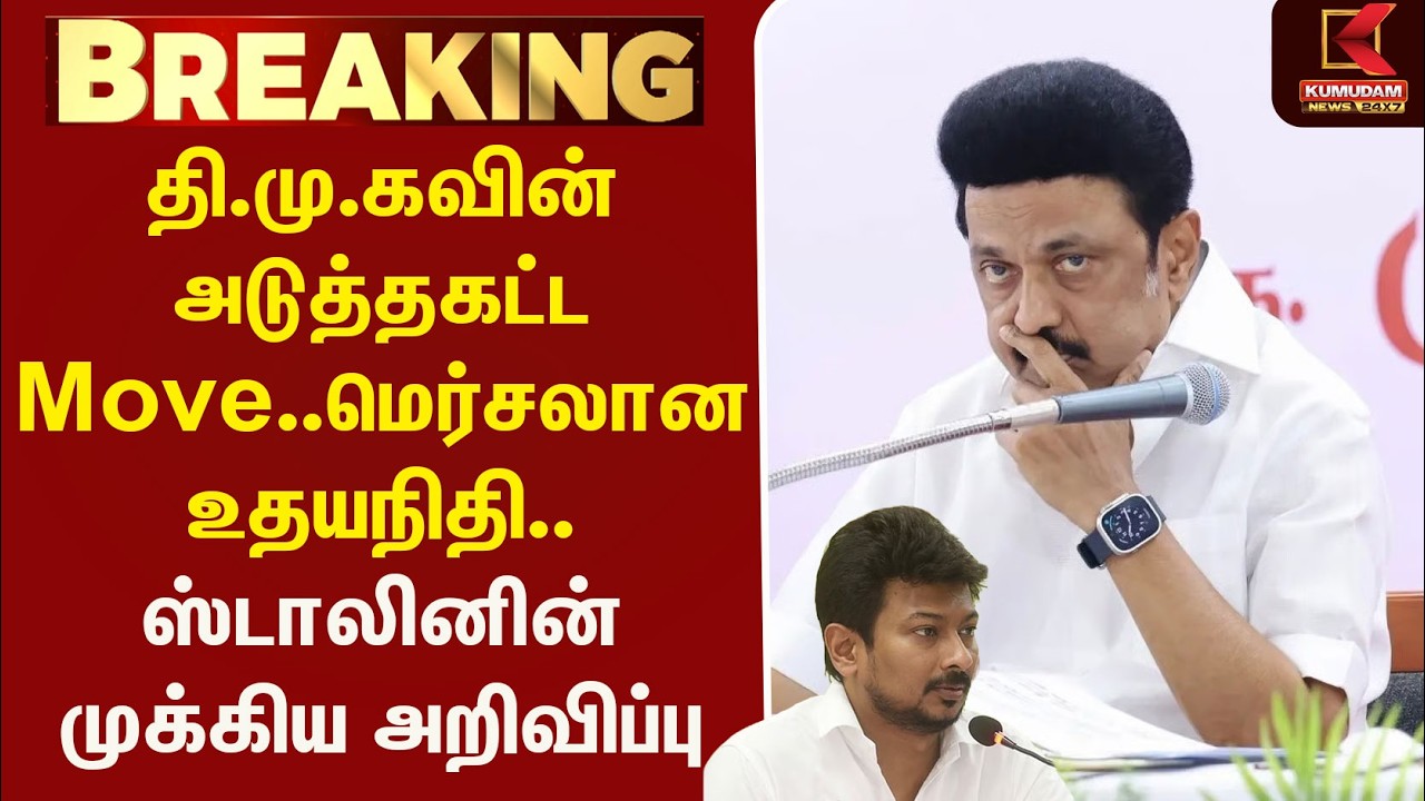 தி.மு.கவின் அடுத்தகட்ட Move.. மெர்சலான உதயநிதி.. | Udhayanidhi | DMK | TN Assembly