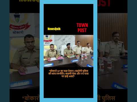 बोकारो SP का बड़ा एक्शन प्लान, अपराधियों के खिलाफ बदलेगी पुलिस की रणनीति!