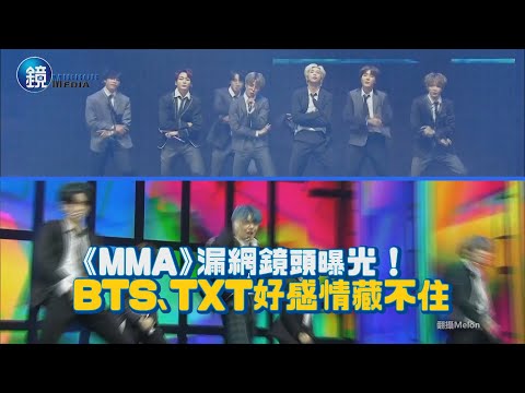 鏡週刊 鏡娛樂即時》《MMA》漏網鏡頭曝光！ BTS、TXT好感情藏不住