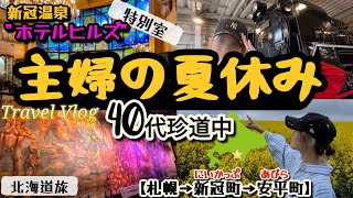 北海道家族旅行/主婦Vlog/子連れ旅行におすすめホテル/1度は行った方がいい美術館/新冠温泉ホテルヒルズ無料三昧/名馬のお部屋/北海道の絶景#40代#Vlog#旅行