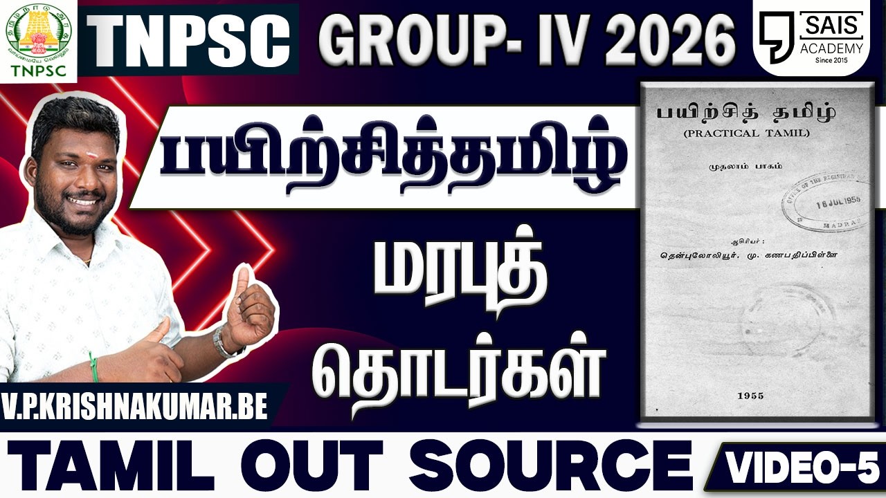 VIDEO-5💥பயிற்சித்தமிழ் I மரபுத் தொடர்கள்🔥 தமிழ் OUT SOURCE