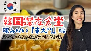 真夜中の東大門に密着!! 深夜の韓国食堂グルメ 韓国の物価は本当に上がってるの？交通費・食費など比較してくよ バイヤーさんの買い付けの極意!?