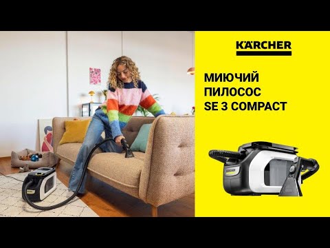 Миючий пилосос Karcher SE 3 Compact Floor (1.081-533.0)