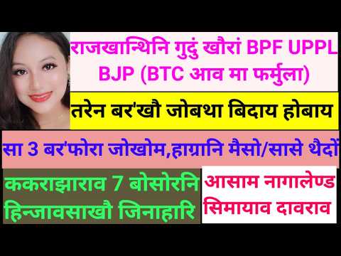SB Bodo News 16Feb/UPPLआ  BJP जों थाला नामा