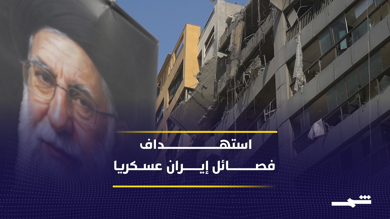 فيديو | أهداف أميركية جديدة تشمل استهداف الفصائل الموالية لإيران