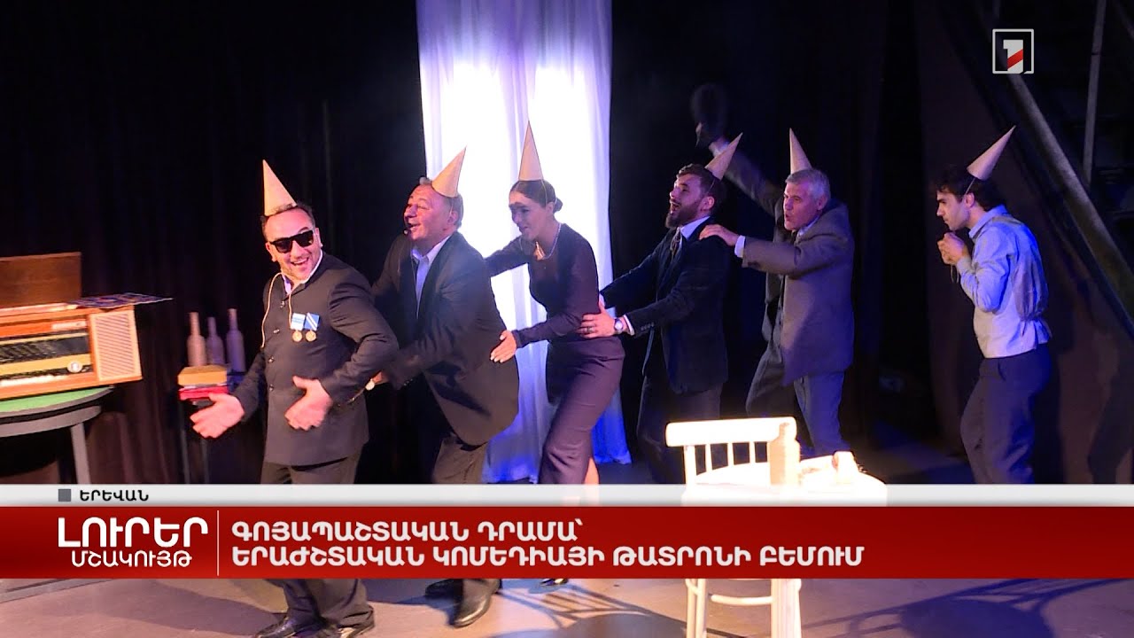 Գոյապաշտական դրամա՝ երաժշտական կոմեդիայի թատրոնի բեմում