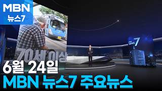 MBN 뉴스7 주요뉴스 [MBN 뉴스7]