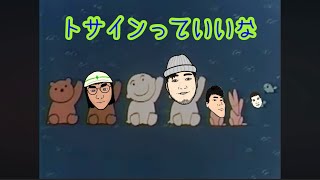 【7周年MAD】トサインっていいな