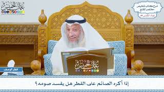 2260 - إذا أكره الصائم على الفطر هل يفسد صومه؟ - عثمان الخميس