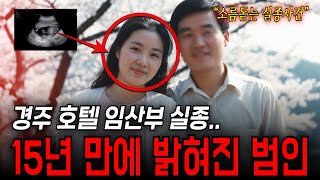 Download lagu 1993년 경주 호텔 임산부 여성 실종사건  15년 뒤 리모델링 중 천장 속 가방이 드러낸 충격적 진실 mp3