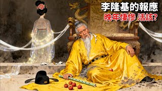 李隆基晚年獨居深宮：一個帝王如何被自己的選擇反噬 | 睡前歷史故事