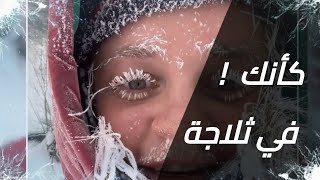 اكتشف كيف تبدو الحياة في أبرد مدينة في العالم 🥶 ❄️