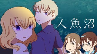 【2人実況】救いを求めたかった『人魚沼』【Part13】