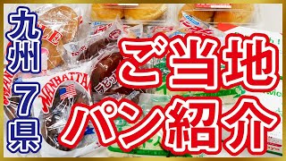 【紹介】九州７県ご当地パン