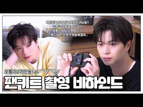 육성재 공식 팬클럽 2기 KIT 촬영 Behind
