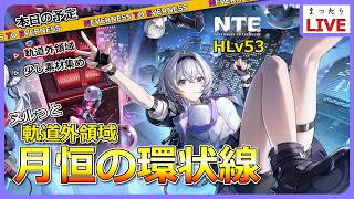 【NTE】「残虹（ざんこう）」実装までに、軌道外領域で円石がっぽりもらうぞ！【Neverness to Everness】