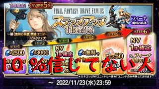 【FFBE】(フィーナ-魔将の系譜-　追加！)スッテプアップ召喚（途中まで）！【ふんわり実況】#155