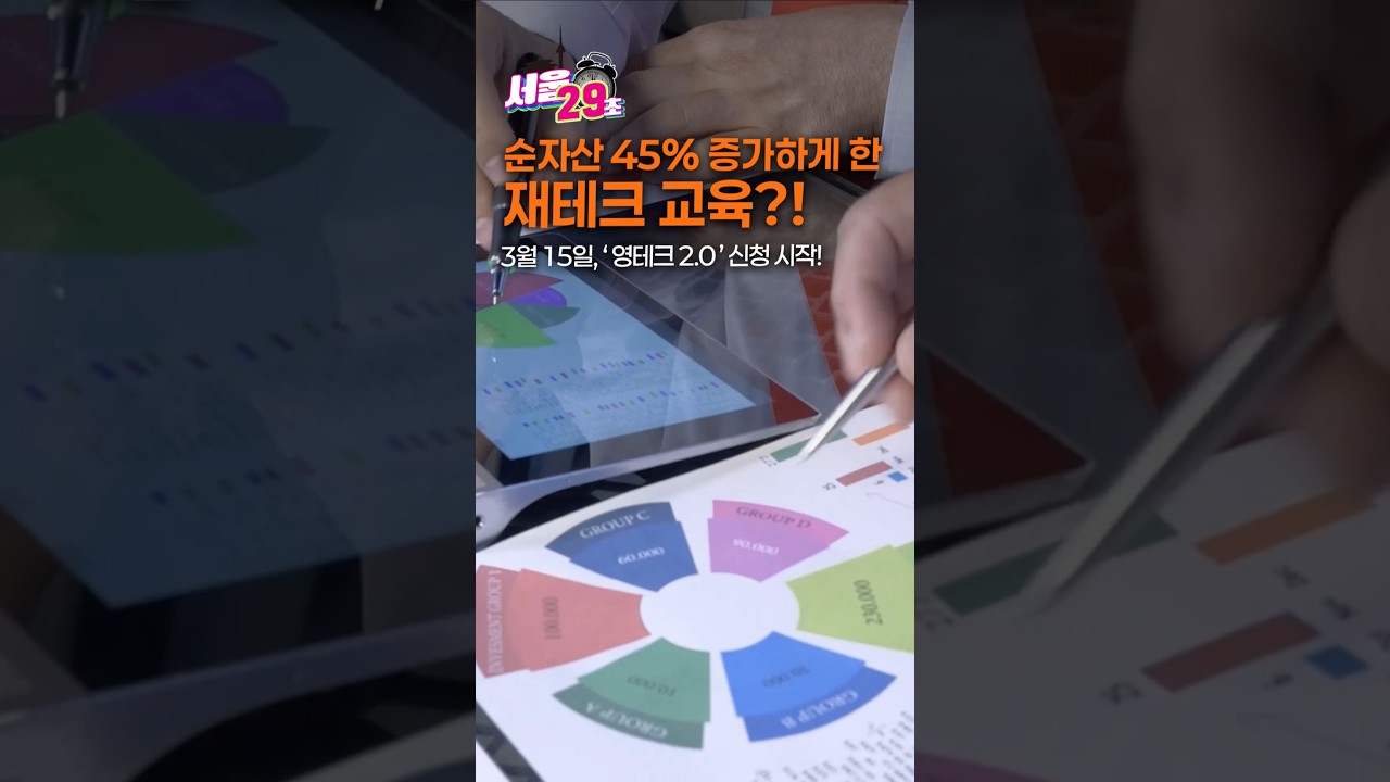 청년들의 재테크 첫 시작은? [29초⏰서울]