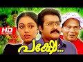 PAKSHE Malayalam Full Movie Mohanlal Sobhana Santhi Krishna