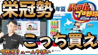新作栄冠ナイン特化情報が新公開されたが新要素が楽しみすぎてやばい！大ボリュームの情報から気になった点を紹介します！ #パワプロ2026