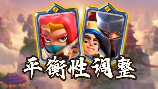 『皇室戰爭』最新【平衡性調整】全面分析！耐削王的封印鬆動！ ？