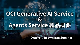 イントロ - OCI Generative AI Service & Agents Service 製品概要