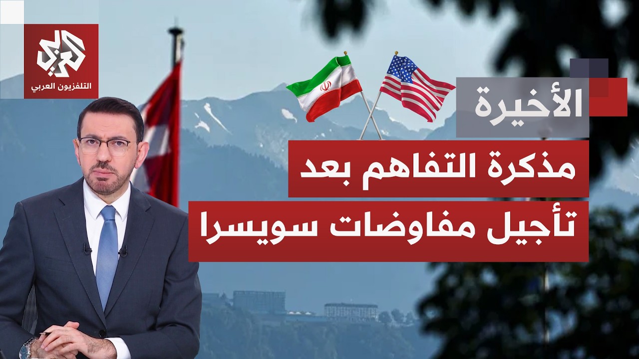 جولة المفاوضات بين واشنطن وطهران في جنيف تطوى حتى إشعار آخر.. هل انهار المسار 