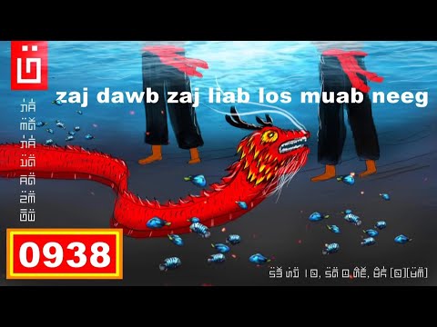 dab hais hmoob - 0938 - Zaj DAWB zaj LIAB los muab neeg