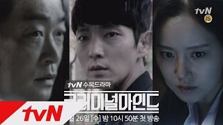 tvN CriminalMinds [최초] tvN 첫 수목드라마 크리미널마인드 티저 공개! 170726 EP.0