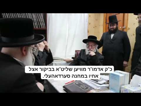 Vien Rebbe Visits His Brother Serdahely Rebbe In His Camp - Summer 5784