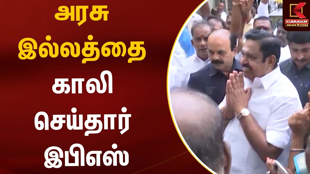 அரசு இல்லத்தை காலி செய்தார் இபிஎஸ் | EPS | TN Politics | Kumudam News