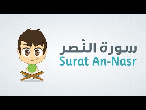  Quran for Kids: Learn Surat An-Nasr - 110 - القرآن الكريم للأطفال: تعلّم سورة النّصر