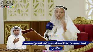 756- قصة حبيب بن زيد الأنصاري رضي الله عنه مع مسيلمة الكذاب - عثمان الخميس
