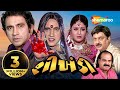 Shikhandi Full Movie HD Jeet Upendra Gujarati Movie Shemaroogujarati