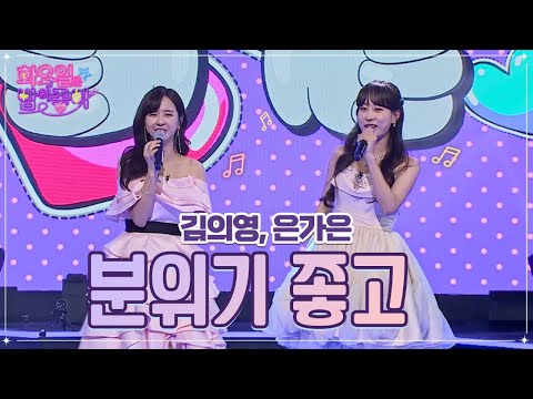 김의영¸은가은 - 분위기 좋고 화요일은 밤이 좋아 50화 221206 방송