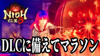 【仁王3】お盆休みだ！今日も朝からマラソンとか色々やるんだ！！【PS5】