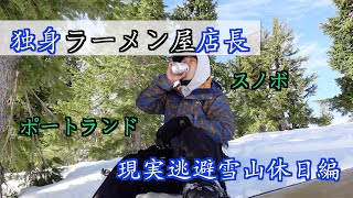 【スノボinアメリカ】独身ラーメン屋店長の数奇なる休日