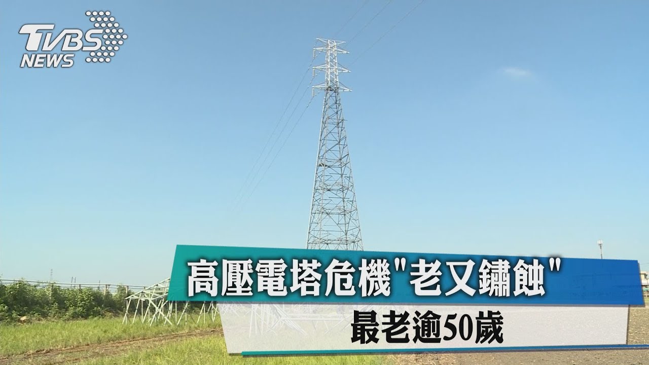 高壓電塔危機老又鏽蝕　最老逾50歲