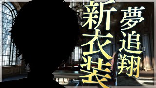 【#夢追翔新衣装】白い日に白い服のお披露目【にじさんじ/夢追翔】