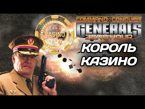 СУПЕР ИСПЫТАНИЕ на CASINO MAP #3: Спонсор МолотыйЛибентроп. GENERALS ZERO HOUR