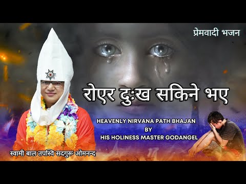 Heavenly Path Bhajan Royera Dukha  By His Holiness Master Godangel with lyrics