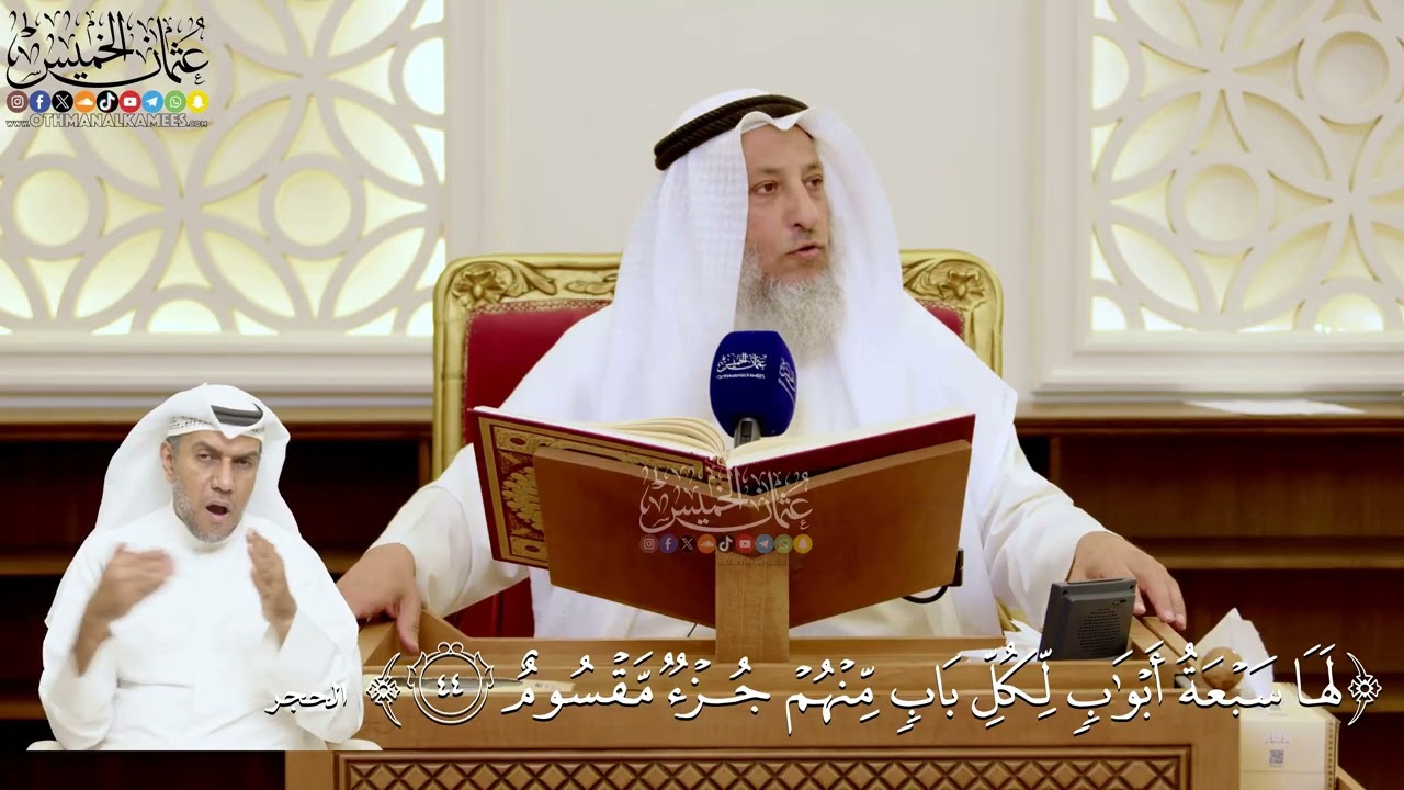 144- تفسير قوله تعالى: ﴿لها سبعة أبواب لكل باب منهم جزء مقسوم﴾ - عثمان الخميس