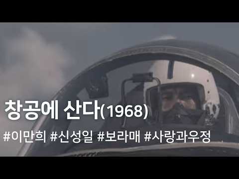 창공에 산다 (1968) /Living in the Sky ( Changgong-e Sanda )