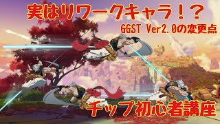 《GGST》チップ初心者講座④Ver2.0の変更点