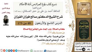 صورة 49 من 175 /شرح بلوغ المرام/الصلاة/الحث على الخشوع في الصلاة /صالح الفوزان/الحديث/كبار العلماء