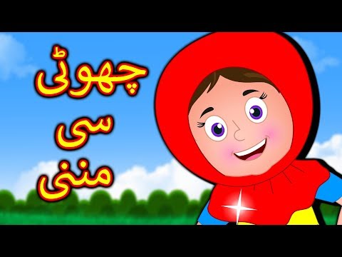 Choti Si Munni Urdu Poem | چھوٹی سی مُنّی | Urdu Nursery Rhymes For Children
